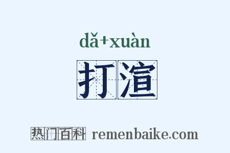 打渲是什么意思的图片